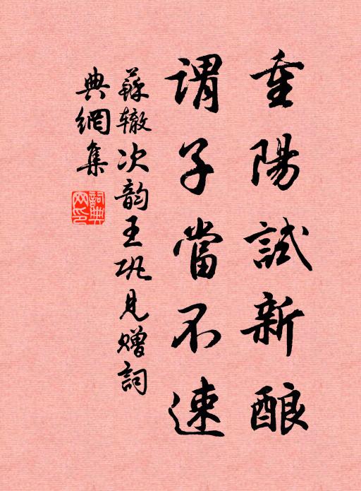 苏辙重阳试新酿，谓子当不速书法作品欣赏