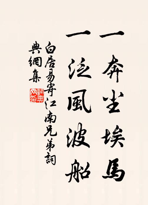 白居易一奔尘埃马，一泛风波船书法作品欣赏