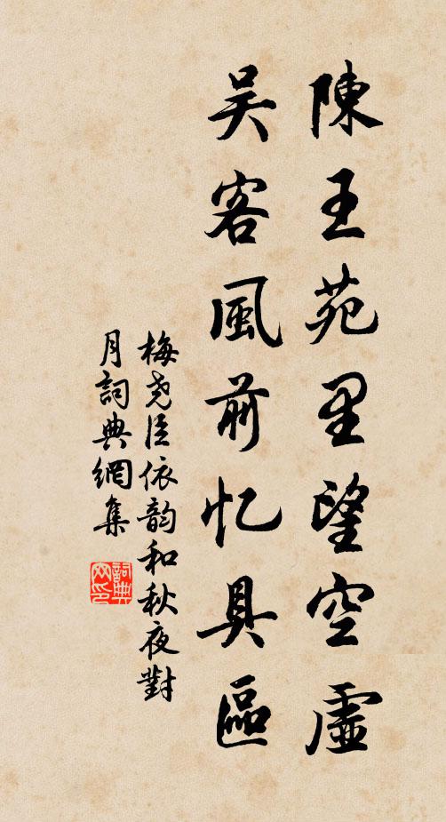 梅尧臣陈王苑里望空虚，吴客风前忆具区书法作品欣赏