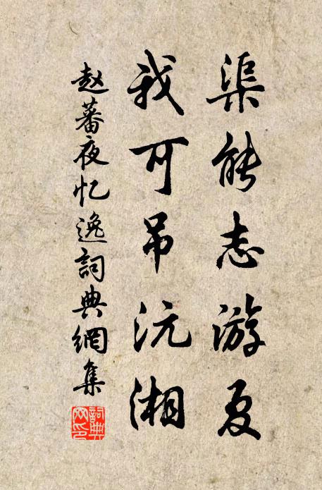 赵蕃渠能志游夏，我可吊沅湘书法作品欣赏