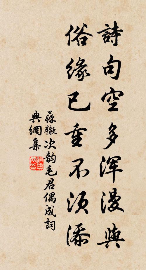 苏辙诗句空多浑漫与，俗缘已重不须添书法作品欣赏