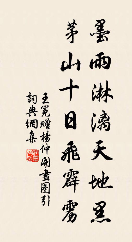 王冕墨雨淋漓天地黑，茅山十日飞霹雳书法作品欣赏