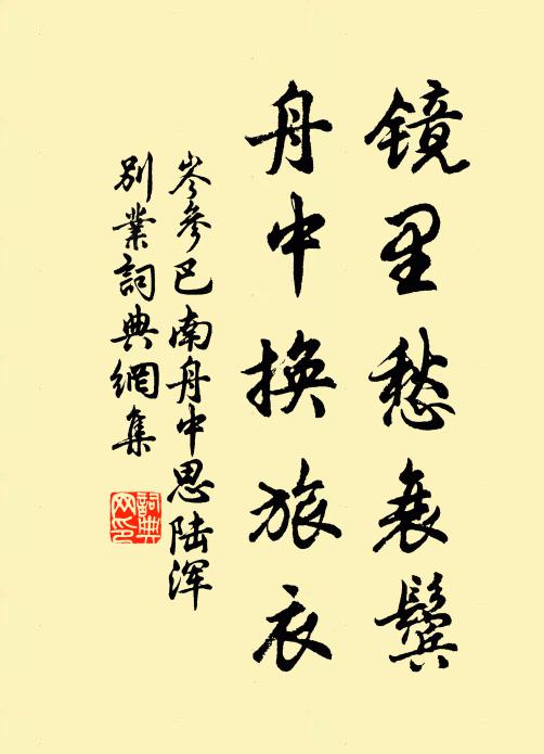 岑参镜里愁衰鬓，舟中换旅衣书法作品欣赏
