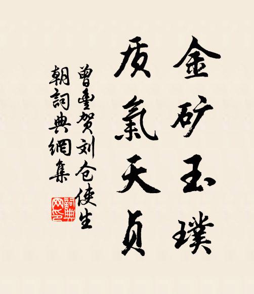 曾丰金矿玉璞，质气天贞书法作品欣赏