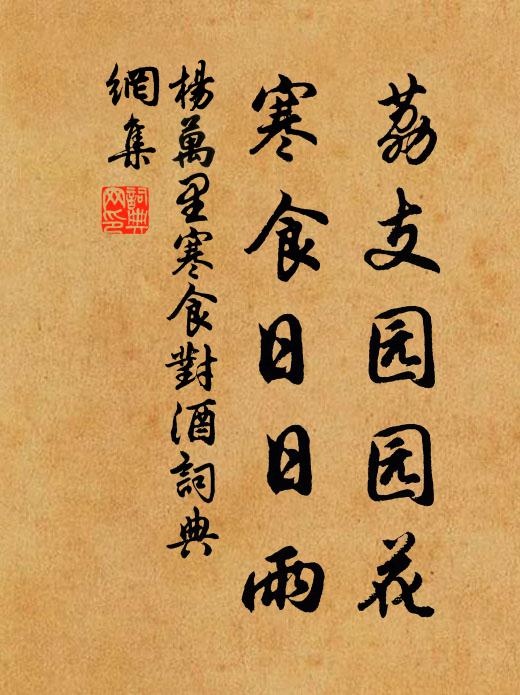杨万里荔支园园花，寒食日日雨书法作品欣赏
