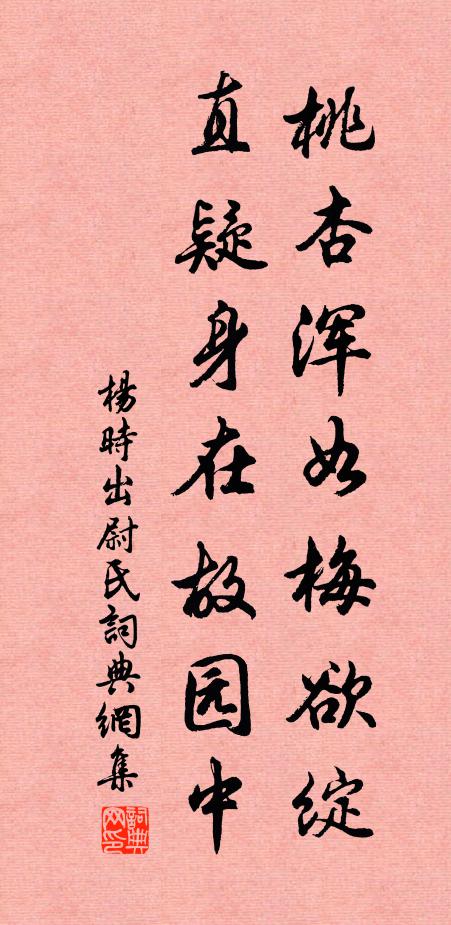 杨时桃杏浑如梅欲绽，直疑身在故园中书法作品欣赏