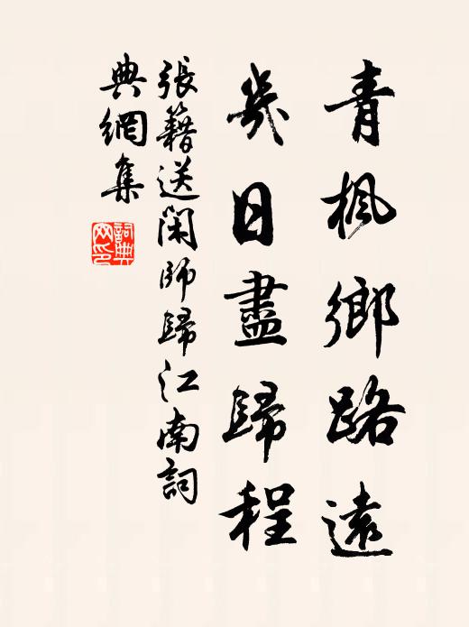 张籍青枫乡路远，几日尽归程书法作品欣赏