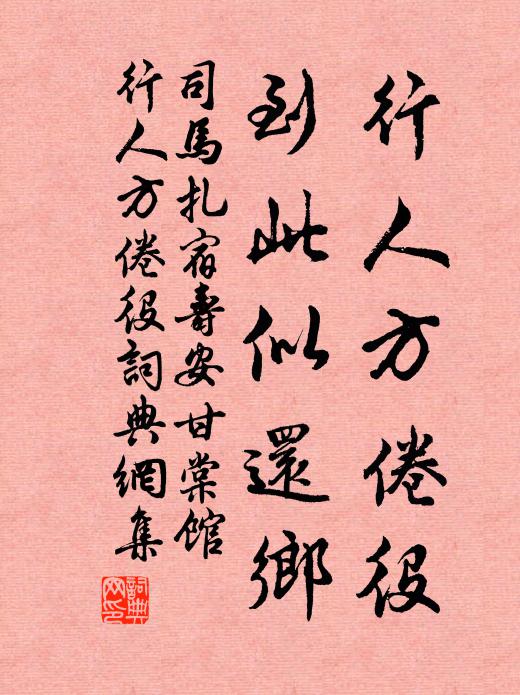 司马扎行人方倦役，到此似还乡书法作品欣赏