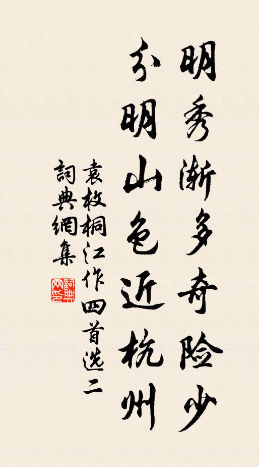 袁枚明秀渐多奇险少，分明山色近杭州书法作品欣赏