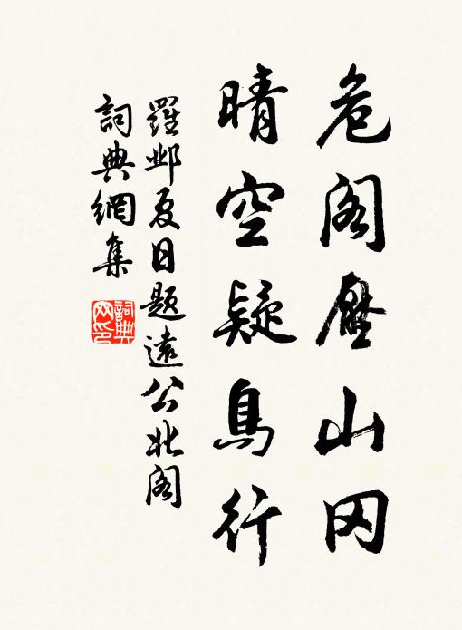 罗邺危阁压山冈，晴空疑鸟行书法作品欣赏