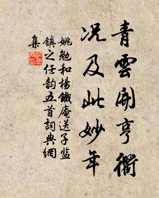 姚勉青云开亨衢，况及此妙年书法作品欣赏
