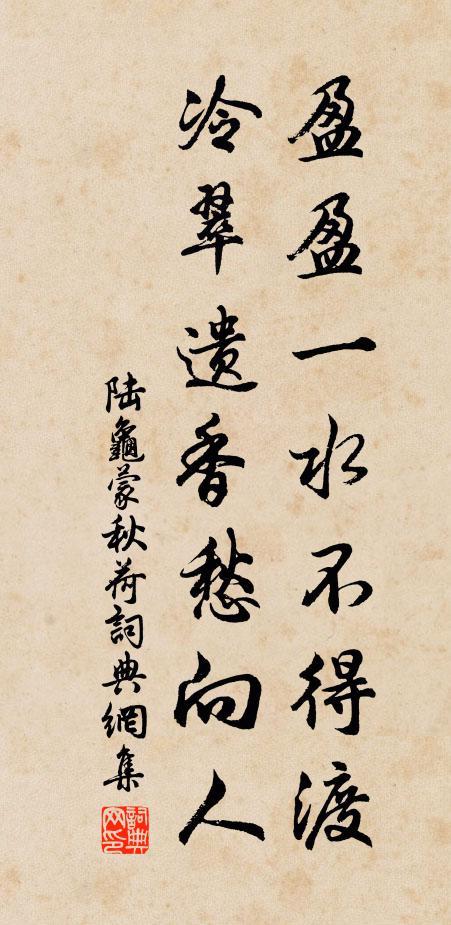 陆龟蒙盈盈一水不得渡，冷翠遗香愁向人书法作品欣赏