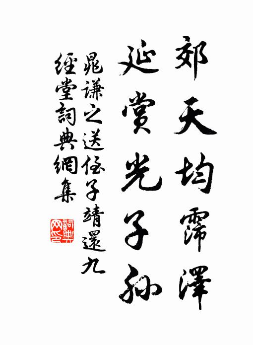 晁谦之郊天均霈泽，延赏光子孙书法作品欣赏
