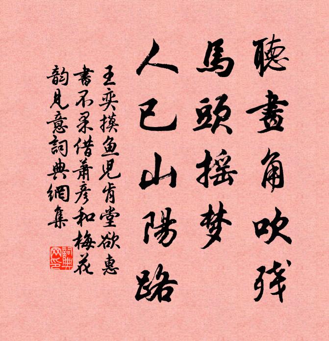 王奕听画角吹残，马头摇梦，人已山阳路书法作品欣赏