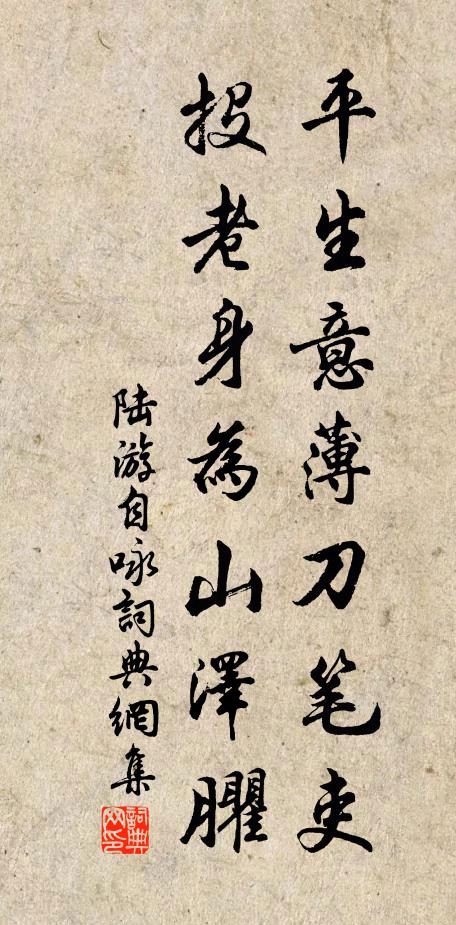 陆游平生意薄刀笔吏，投老身为山泽臞书法作品欣赏
