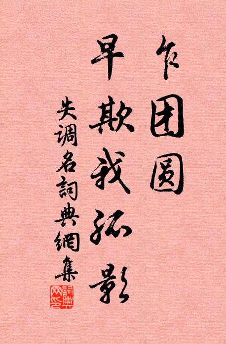 佚名乍团圆、早欺我孤影书法作品欣赏