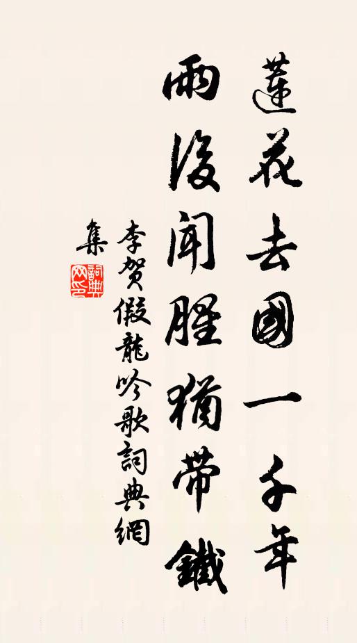 李贺莲花去国一千年，雨后闻腥犹带铁书法作品欣赏