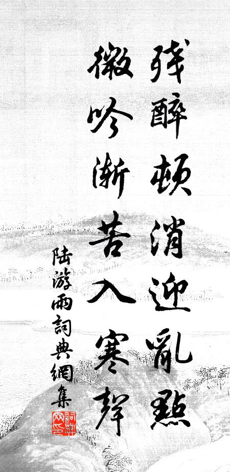 陆游残醉顿消迎乱点，微吟渐苦入寒声书法作品欣赏