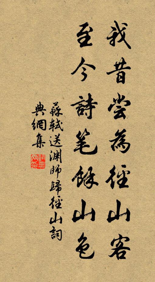 苏轼我昔尝为径山客，至今诗笔余山色书法作品欣赏