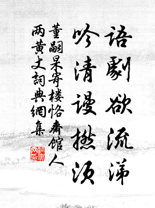 董嗣杲语剧欲流涕，吟清谩撚须书法作品欣赏
