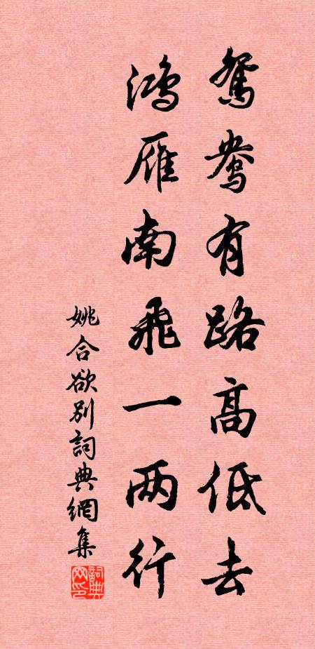 姚合鸳鸯有路高低去，鸿雁南飞一两行书法作品欣赏
