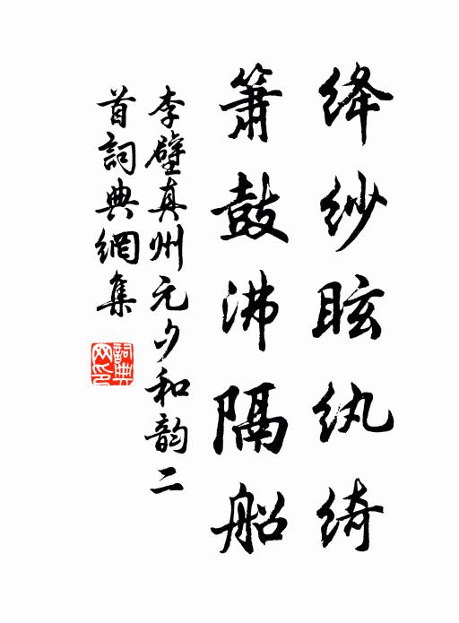 李壁绛纱眩纨绮，箫鼓沸隔船书法作品欣赏