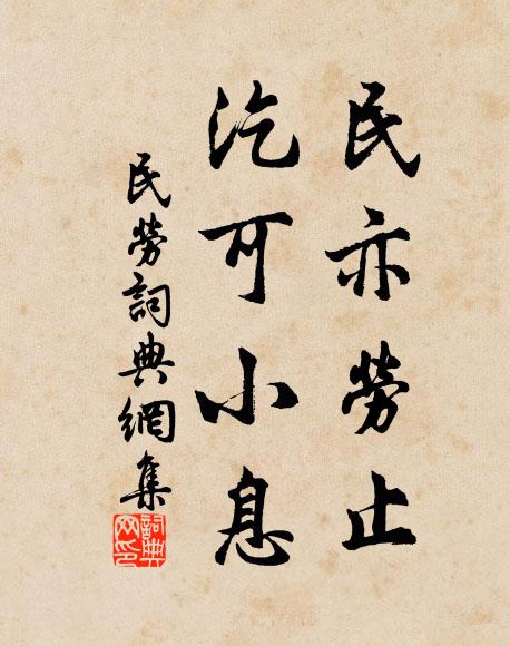 佚名民亦劳止，汔可小息书法作品欣赏