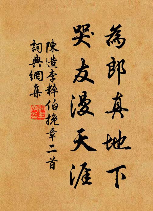 陈造为郎真地下，哭友漫天涯书法作品欣赏