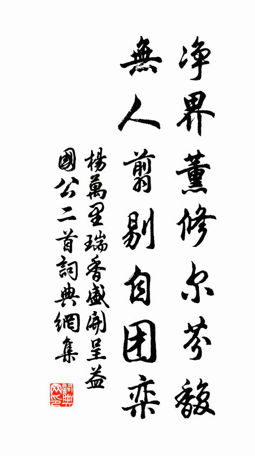 杨万里净界薰修尔芬馥，无人翦剔自团栾书法作品欣赏