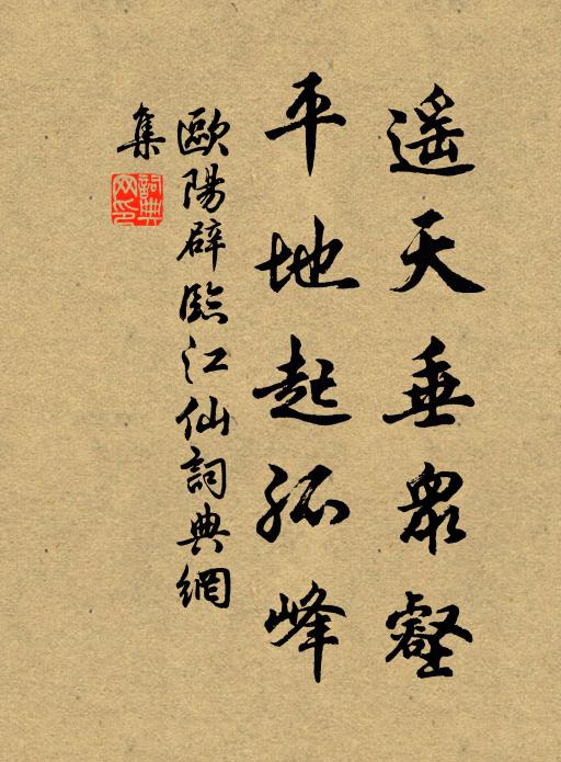 欧阳辟遥天垂众壑，平地起孤峰书法作品欣赏