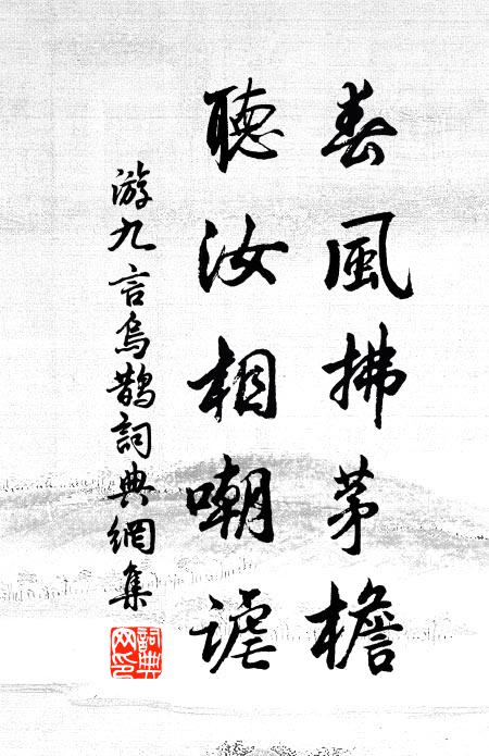 游九言春风拂茅檐，听汝相嘲谑书法作品欣赏