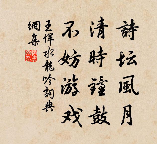 王恽诗坛风月，清时钟鼓，不妨游戏书法作品欣赏