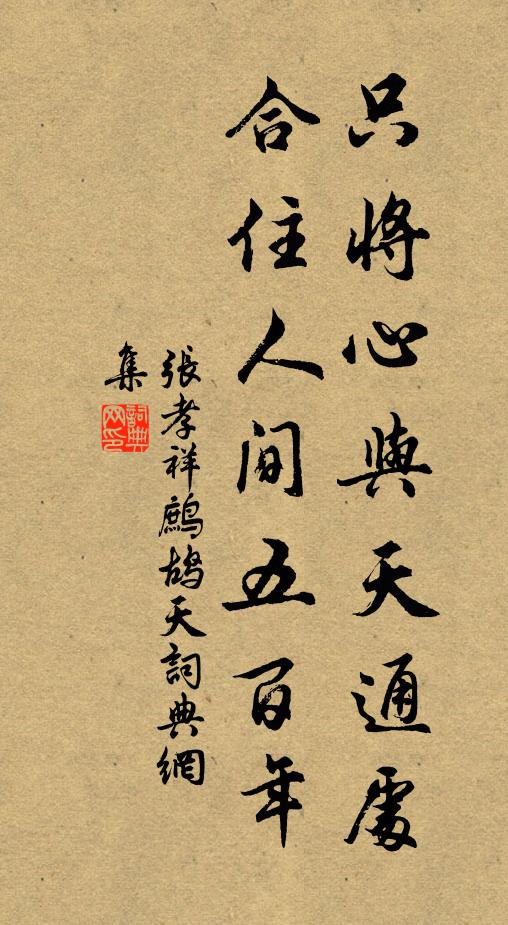 张孝祥只将心与天通处，合住人间五百年书法作品欣赏