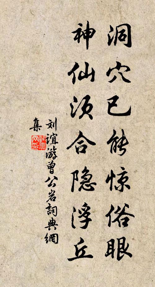 刘谊洞穴已能惊俗眼，神仙须合隐浮丘书法作品欣赏