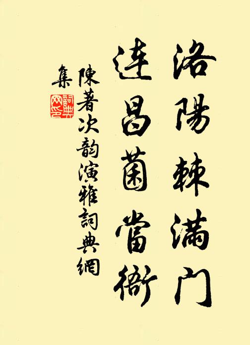 陈著洛阳棘满门，连昌菌当衙书法作品欣赏