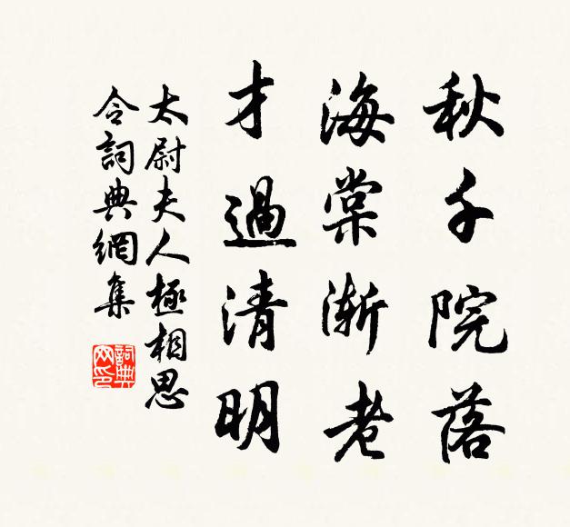 太尉夫人秋千院落，海棠渐老，才过清明书法作品欣赏