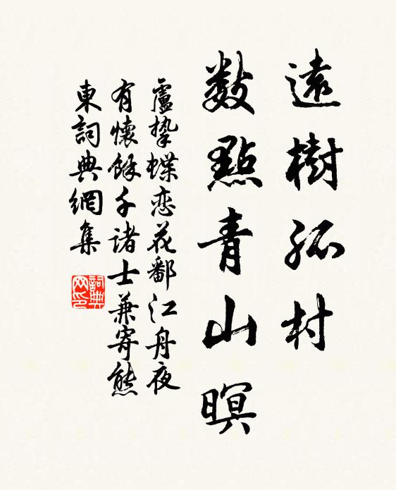 卢挚远树孤村，数点青山暝书法作品欣赏