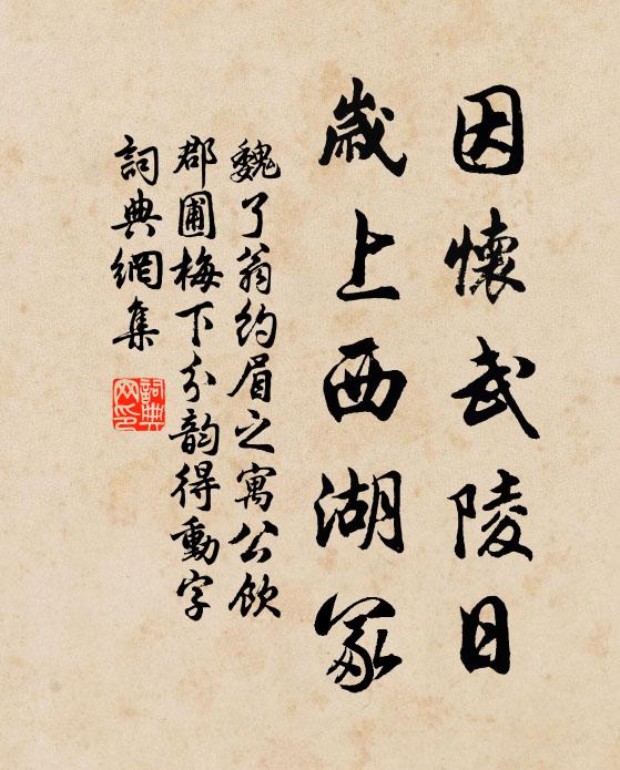 魏了翁因怀武陵日，岁上西湖冢书法作品欣赏