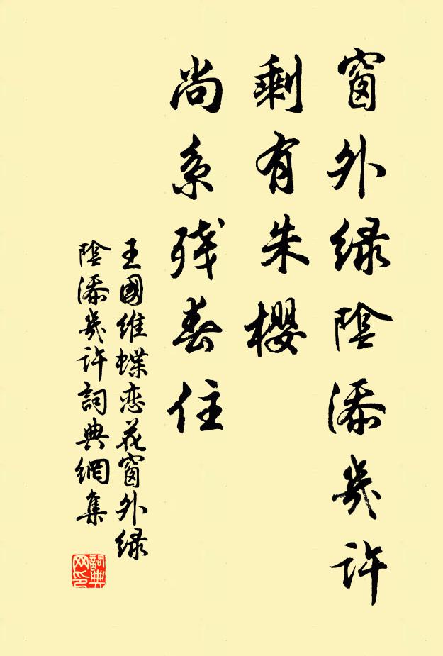 王国维窗外绿阴添几许？剩有朱樱，尚系残春住书法作品欣赏