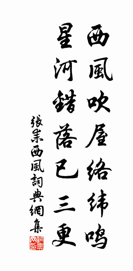 张耒西风吹屋络纬鸣，星河错落已三更书法作品欣赏
