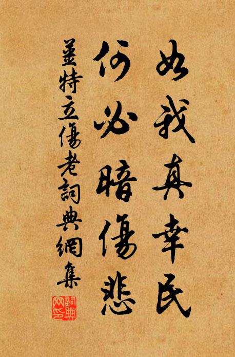 姜特立如我真幸民，何必暗伤悲书法作品欣赏
