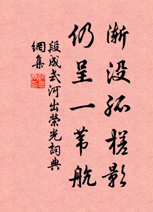 段成式渐没孤槎影，仍呈一苇航书法作品欣赏