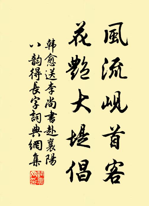 韩愈风流岘首客，花艳大堤倡书法作品欣赏