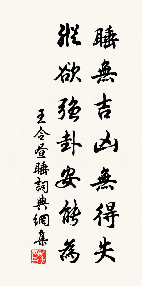 王令睡无吉凶无得失，纵欲强卦安能为书法作品欣赏