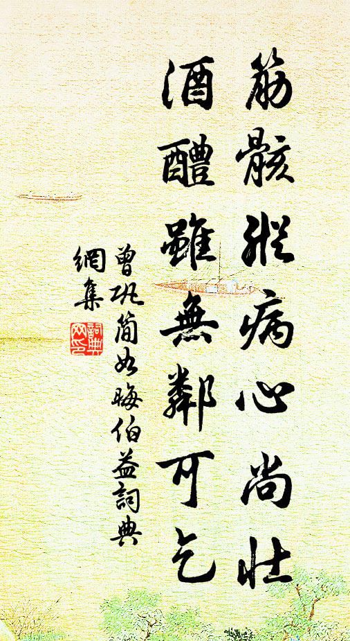 曾巩筋骸纵病心尚壮，酒醴虽无邻可乞书法作品欣赏