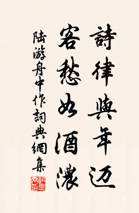 陆游诗律与年迈，客愁如酒浓书法作品欣赏