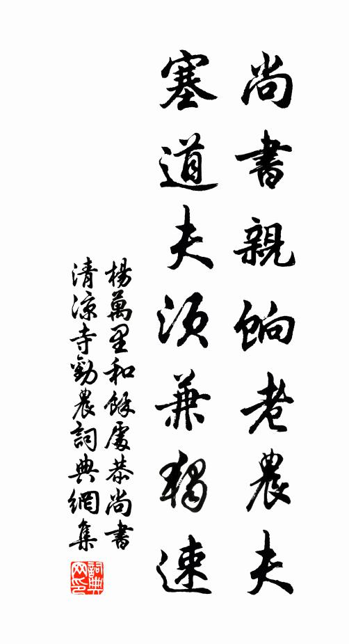 杨万里尚书亲饷老农夫，塞道夫须兼独速书法作品欣赏