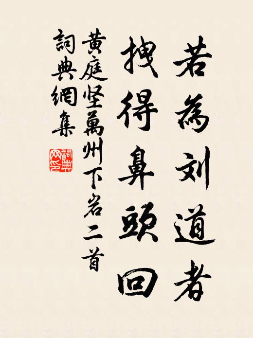 黄庭坚若为刘道者，拽得鼻头回书法作品欣赏
