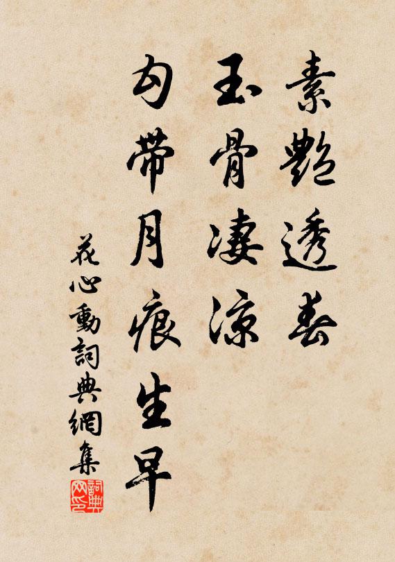 佚名素艳透春，玉骨凄凉，勾带月痕生早书法作品欣赏