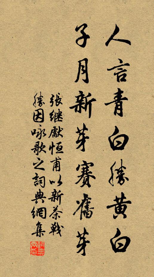 张继先人言青白胜黄白，子月新芽赛旧芽书法作品欣赏